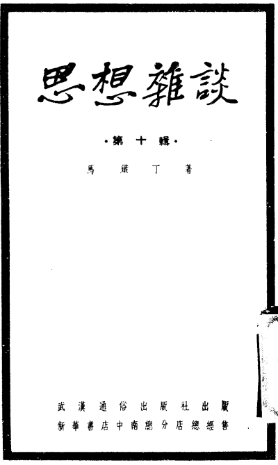 思想杂谈 第十辑